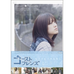 ゴーストフレンズ DVD-BOX（ＤＶＤ）