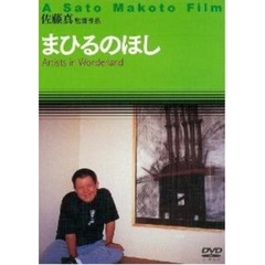 まひるのほし（ＤＶＤ）