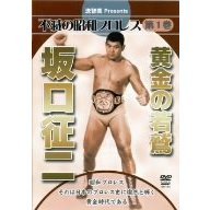流智美Presents　不滅の昭和プロレス　第1巻　黄金の若鷲　坂口征二（ＤＶＤ）