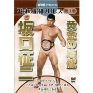 流智美Presents 不滅の昭和プロレス 第1巻 黄金の若鷲 坂口征二（ＤＶＤ）