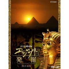 NHKスペシャル エジプト発掘 DVD-BOX（ＤＶＤ）
