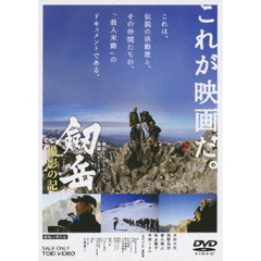 劔岳　撮影の記　標高3000メートル、激闘の873日（ＤＶＤ）