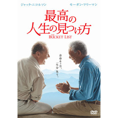 最高の人生の見つけ方（ＤＶＤ）