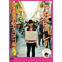 ノブナガ　SINCE　2001　ごはんリレー　日本全国おなかペコペコ旅　SEASON　1（ＤＶＤ）