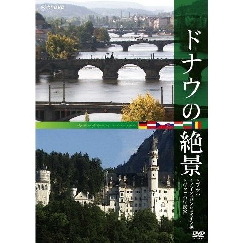 ドナウの絶景 ◇プラハ ◇ノイシュバンシュタイン城 ◇ヴァッハウ渓谷(DVD)