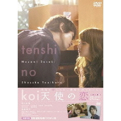 天使の恋　スタンダード・エディション（ＤＶＤ）