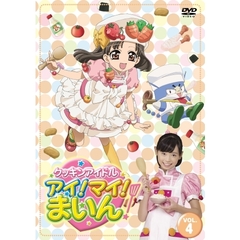 クッキンアイドル　アイ！マイ！まいん！　4巻（ＤＶＤ）