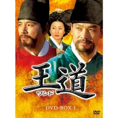 王道 DVD-BOX I（ＤＶＤ）