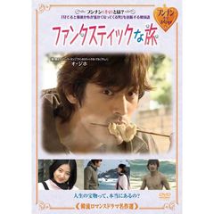 韓流ロマンスドラマ名作選 ファンタスティックな旅（ＤＶＤ）