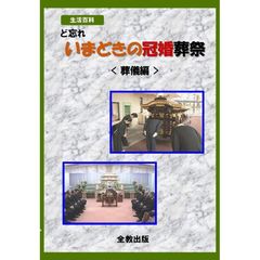 ど忘れ いまどきの冠婚葬祭「葬儀編」（ＤＶＤ）
