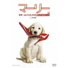 マーリー　世界一おバカな犬が教えてくれたこと　特別編（ＤＶＤ）