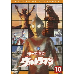 帰ってきたウルトラマン　Vol．10（ＤＶＤ）