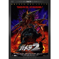 ガメラ2　レギオン襲来　デジタル・リマスター版（ＤＶＤ）