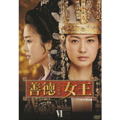 善徳女王 DVD-BOX VI ＜ノーカット完全版＞（ＤＶＤ）