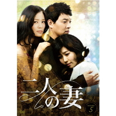 二人の妻 DVD-BOX 5（ＤＶＤ）