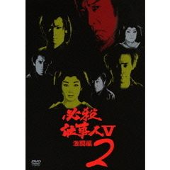必殺仕事人V 激闘編 Vol.2（ＤＶＤ）