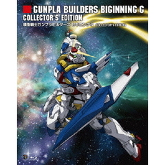 模型戦士ガンプラビルダーズ　ビギニングG　COLLECTOR’S　EDITION（Ｂｌｕ－ｒａｙ　Ｄｉｓｃ）