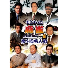 モンド21麻雀プロリーグ 第4回名人戦 Vol.8（ＤＶＤ）