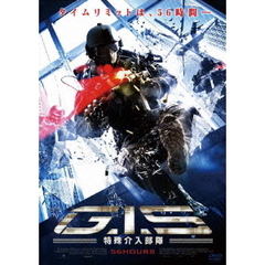 G.I.S特殊介入部隊 56HOURS（ＤＶＤ）