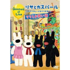リサとガスパール －とびきりキュートなパリの住人－ ママとお買い物（ＤＶＤ）
