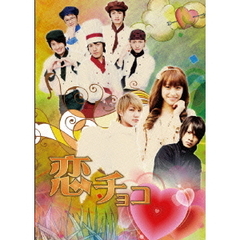 恋チョコ（ＤＶＤ）