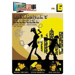 バナナマンのブログ刑事　VOL．6（ＤＶＤ）