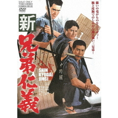 新兄弟仁義（ＤＶＤ）