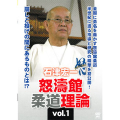 石津宏一 怒濤館柔道理論 Vol.1（ＤＶＤ）