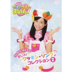 クッキンアイドルアイマイまいんdvd - 通販｜セブンネットショッピング