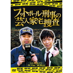 フットボール刑事の芸人家宅捜査（ＤＶＤ）