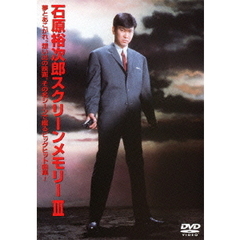 石原裕次郎スクリーンメモリーⅢ（ＤＶＤ）