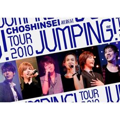 超新星　TOUR　2010　JUMPING！（ＤＶＤ）
