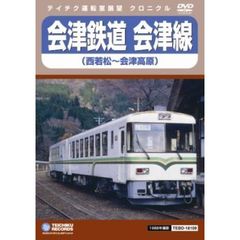 会津鉄道　会津線（西若松～会津高原）（ＤＶＤ）