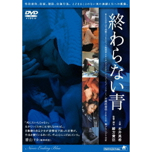 終わら ない 青 dvd