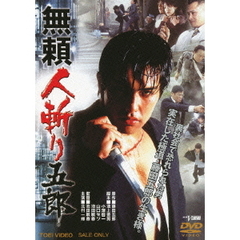 無頼人斬り五郎（ＤＶＤ）