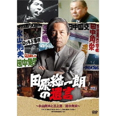 田原総一朗の遺言　永山則夫と三上寛／田中角栄（ＤＶＤ）