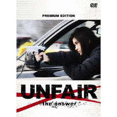 アンフェア the answer DVD プレミアム・エディション（ＤＶＤ）