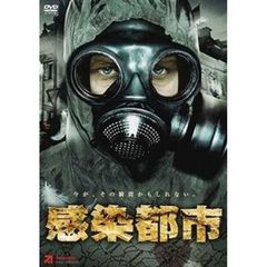 感染都市（ＤＶＤ）