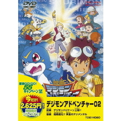 デジモンアドベンチャー02（ＤＶＤ）