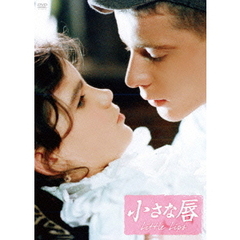 小さな唇（ＤＶＤ）