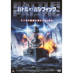 バトル・オブ・パシフィック（ＤＶＤ）