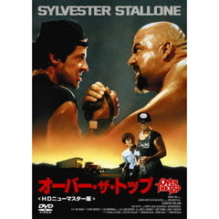 オーバー・ザ・トップ HDニューマスター版（ＤＶＤ）