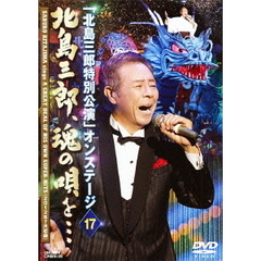 「北島三郎特別公演」オンステージ 15 北島三郎、魂の唄を… [DVD]