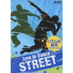 How to Dance STREET リズムの基本（ＤＶＤ）