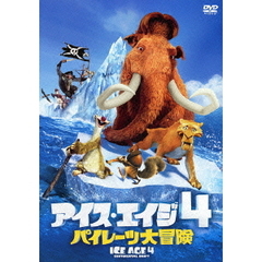 アイス・エイジ4　パイレーツ大冒険（ＤＶＤ）