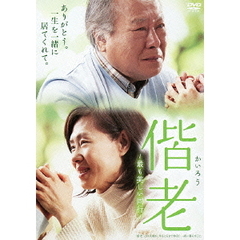 偕老　～最も美しい同行～（ＤＶＤ）
