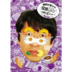 寺門ジモンの常連めし～奇跡の裏メニュー～　メニュー4（ＤＶＤ）