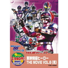 東映特撮ヒーロー　THE　MOVIE　VOL．6（ＤＶＤ）
