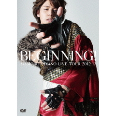 MAMORU　MIYANO　LIVE　TOUR　2012－13　～BEGINNING！～（ＤＶＤ）