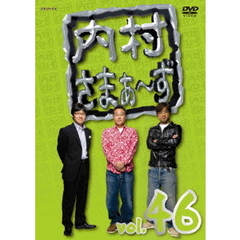 内村さまぁ～ず　vol．46（ＤＶＤ）